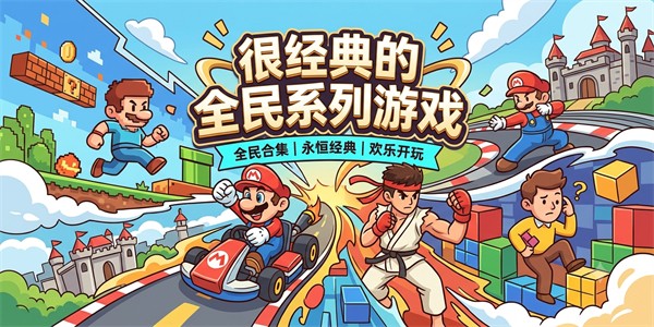很经典的全民系列游戏