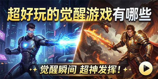 超好玩的觉醒游戏有哪些