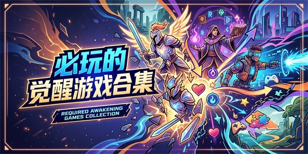 必玩的觉醒游戏合集