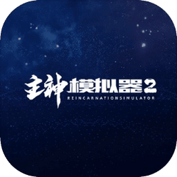 主神模拟器2