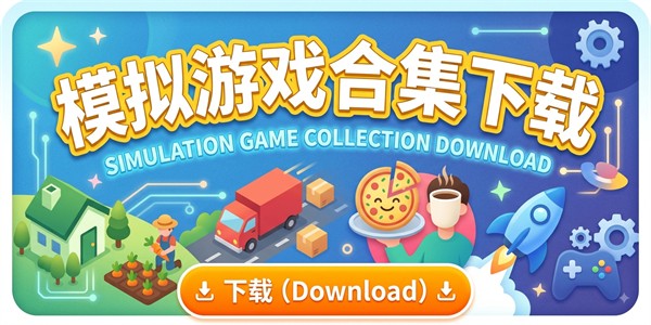 模拟游戏合集下载