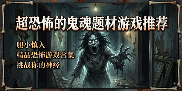 超恐怖的鬼魂题材游戏推荐