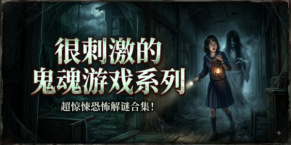 很刺激的鬼魂游戏系列