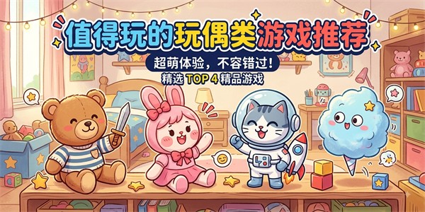 值得玩的玩偶类游戏推荐