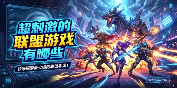 超刺激的联盟游戏有哪些