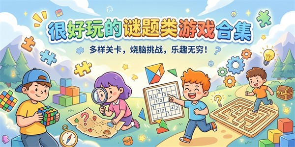 很好玩的谜题类游戏合集