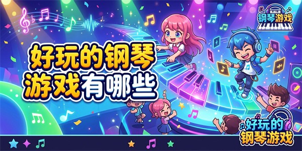 好玩的钢琴游戏有哪些