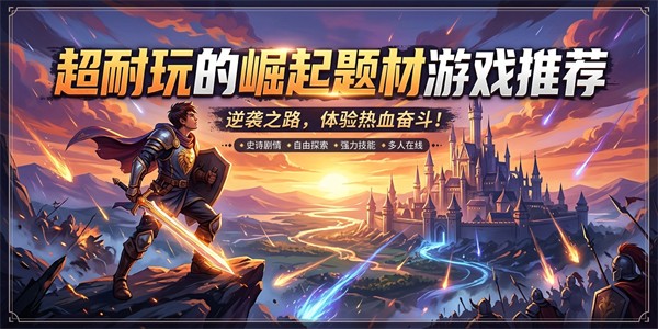 超耐玩的崛起题材游戏推荐
