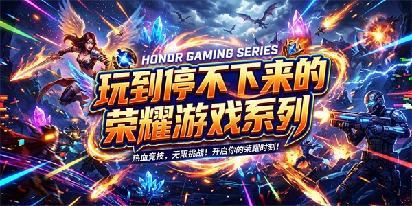 玩到停不下来的荣耀游戏系列