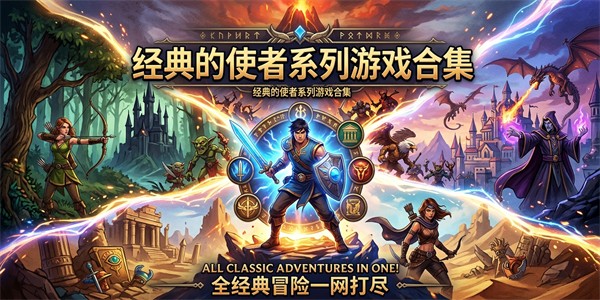 经典的使者系列游戏合集