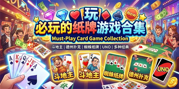 必玩的纸牌游戏合集