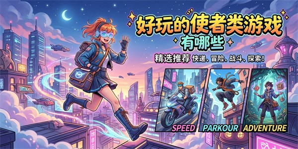 好玩的使者类游戏有哪些