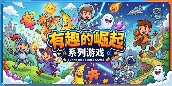 有趣的崛起系列游戏