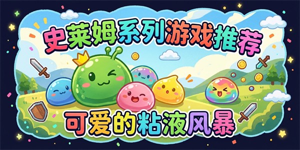 史莱姆系列游戏推荐