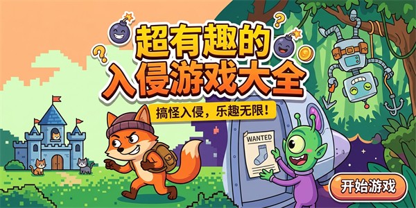 超有趣的入侵游戏大全