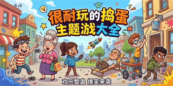 很耐玩的捣蛋主题游戏大全