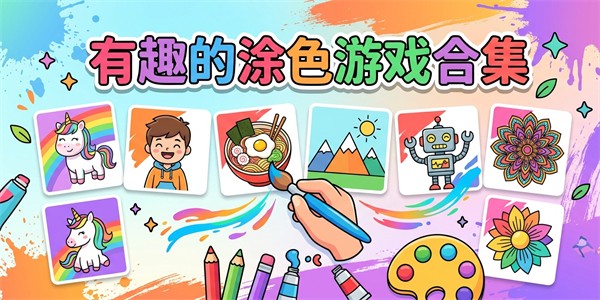 有趣的涂色游戏合集