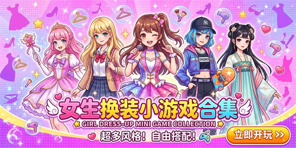 女生换装小游戏合集