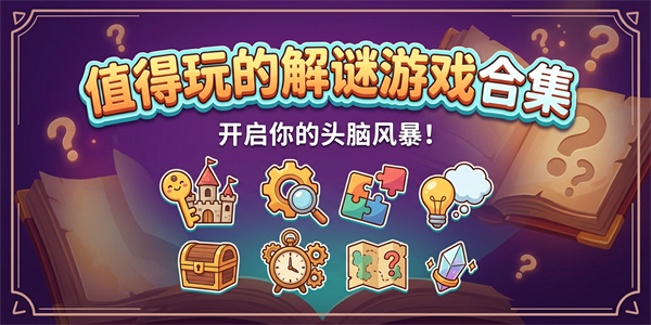 值得玩的解谜游戏合集
