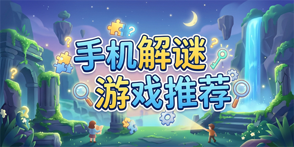 手机解谜游戏推荐