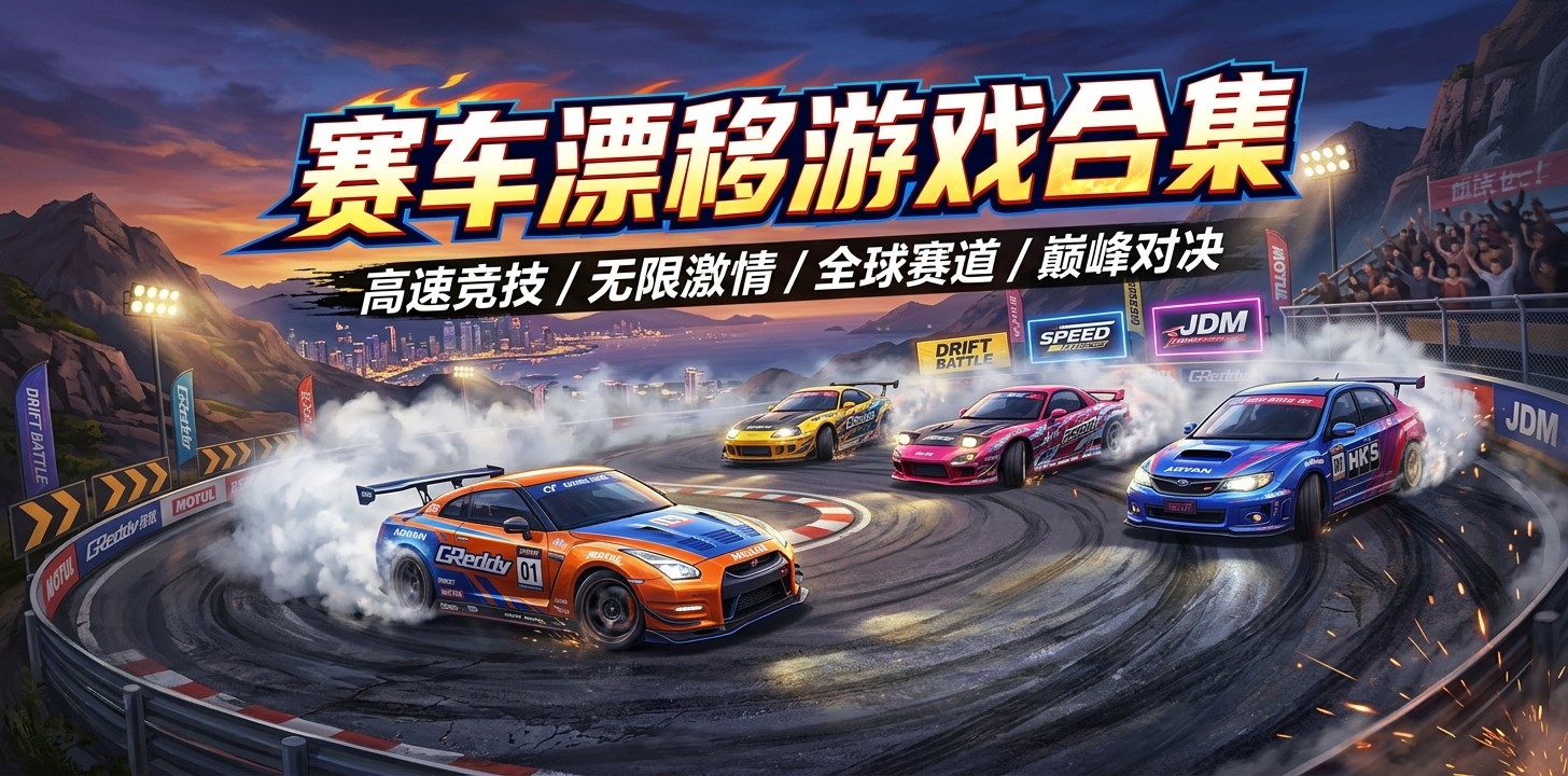 赛车漂移游戏合集