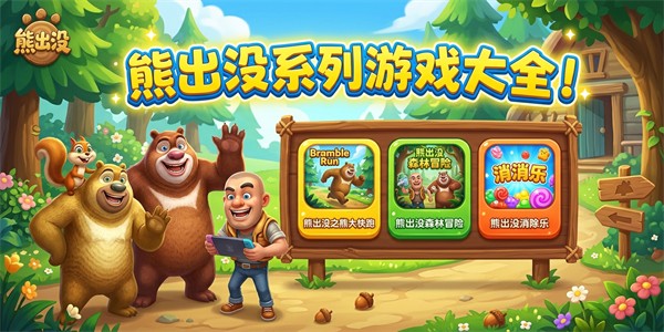 熊出没的游戏有哪些