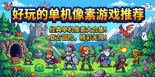 好玩的单机像素游戏推荐