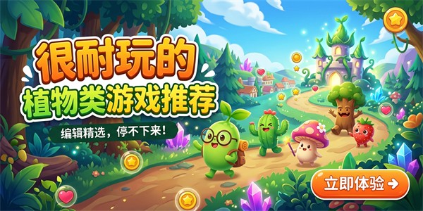 很耐玩的植物类游戏推荐