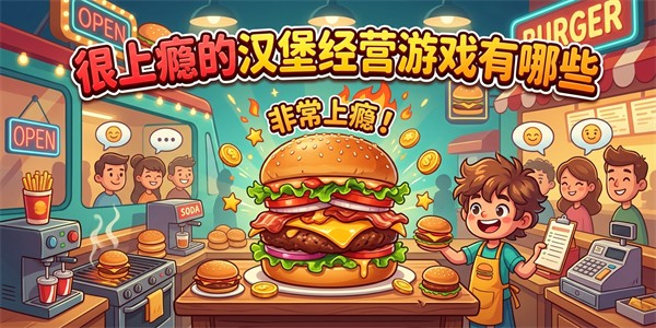 很上瘾的汉堡经营游戏有哪些