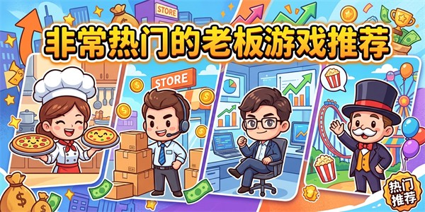非常热门的老板游戏推荐