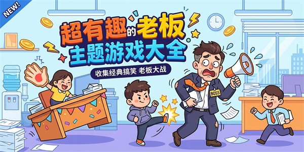 超有趣的老板主题游戏大全