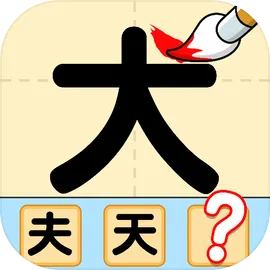 猜字达人