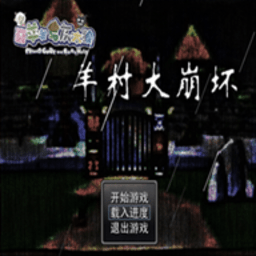 羊村大崩坏灰太狼篇手机版本