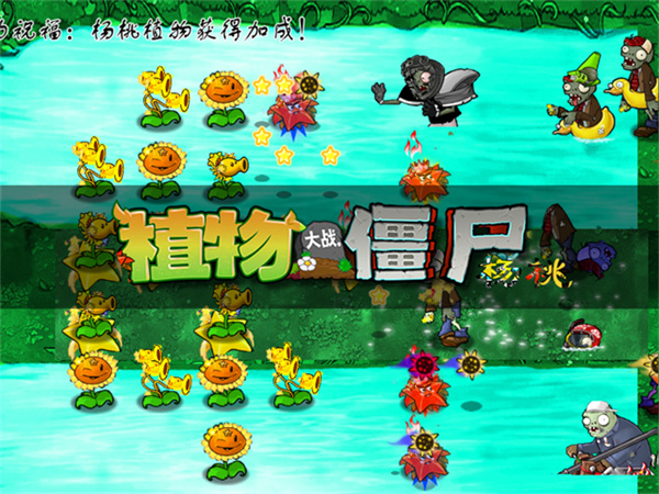 植物大战僵尸杨桃版1.2下载