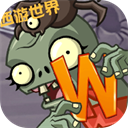植物大战僵尸世界版下载1.1.29