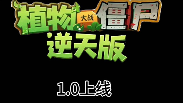 植物大战僵尸逆天版最新版内置菜单