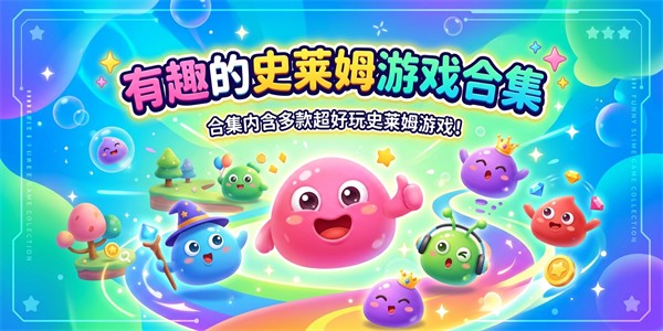 有趣的史莱姆游戏合集
