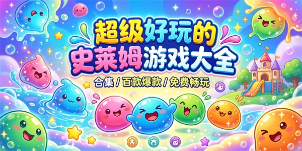 超级好玩的史莱姆游戏大全