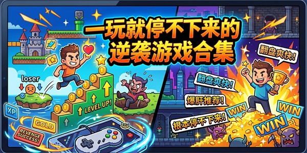 一玩就停不下来的逆袭游戏合集