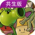 植物大战僵尸共生版1.0.3下载安装