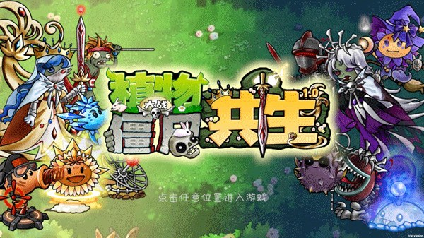 植物大战僵尸共生版下载