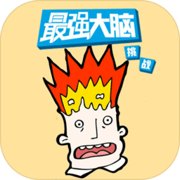 最强大脑游戏库游戏
