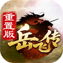 岳飞传手游