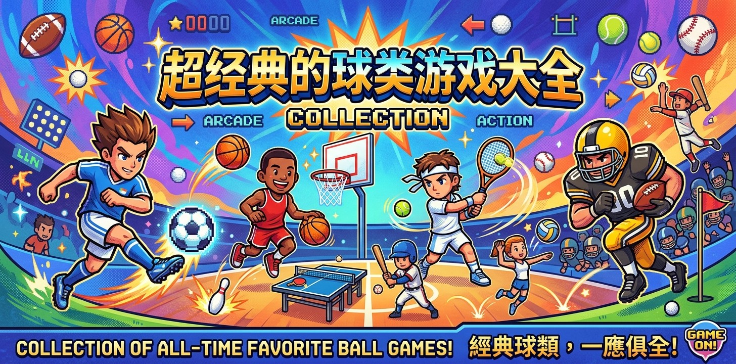超经典的球类游戏大全