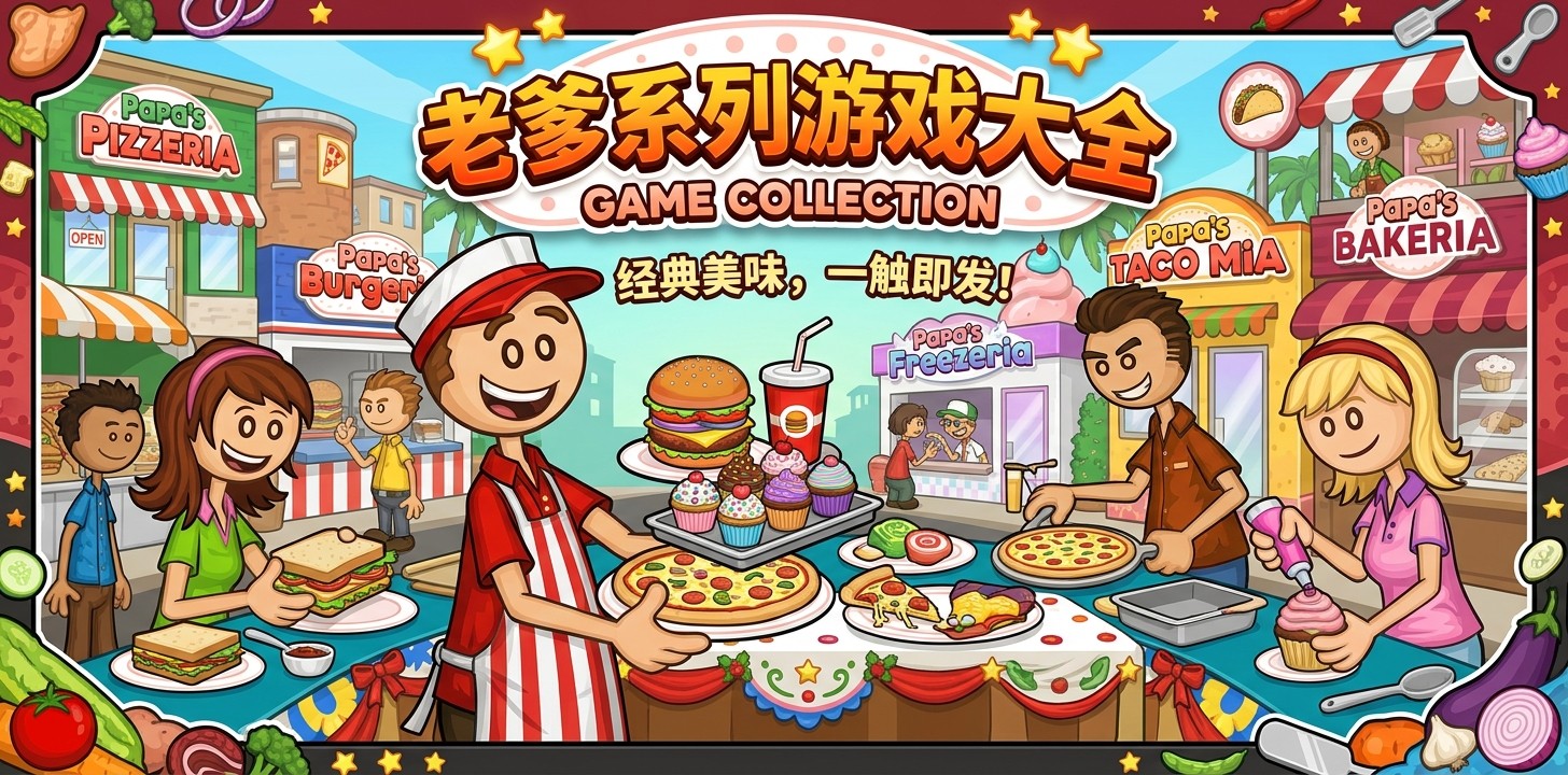 老爹系列游戏大全