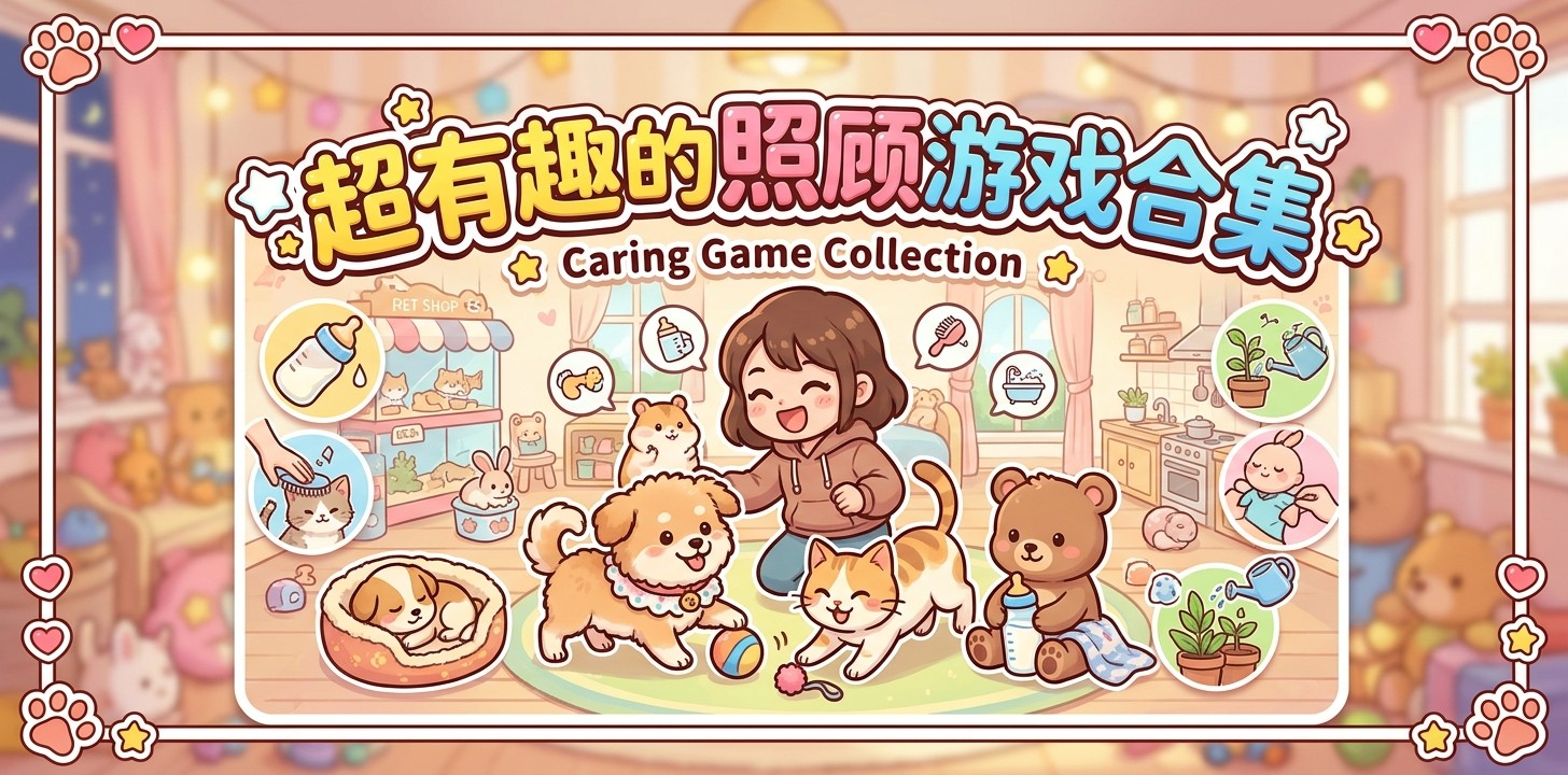 超有趣的照顾游戏合集