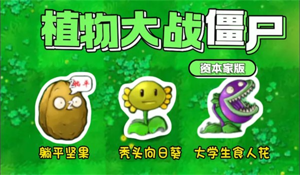 植物大战僵尸资本家版