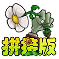 植物大战僵尸拼接版1.0下载