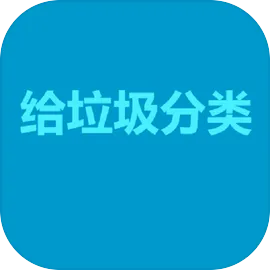 给垃圾分类
