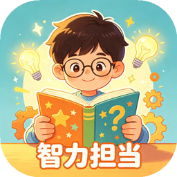 智力担当